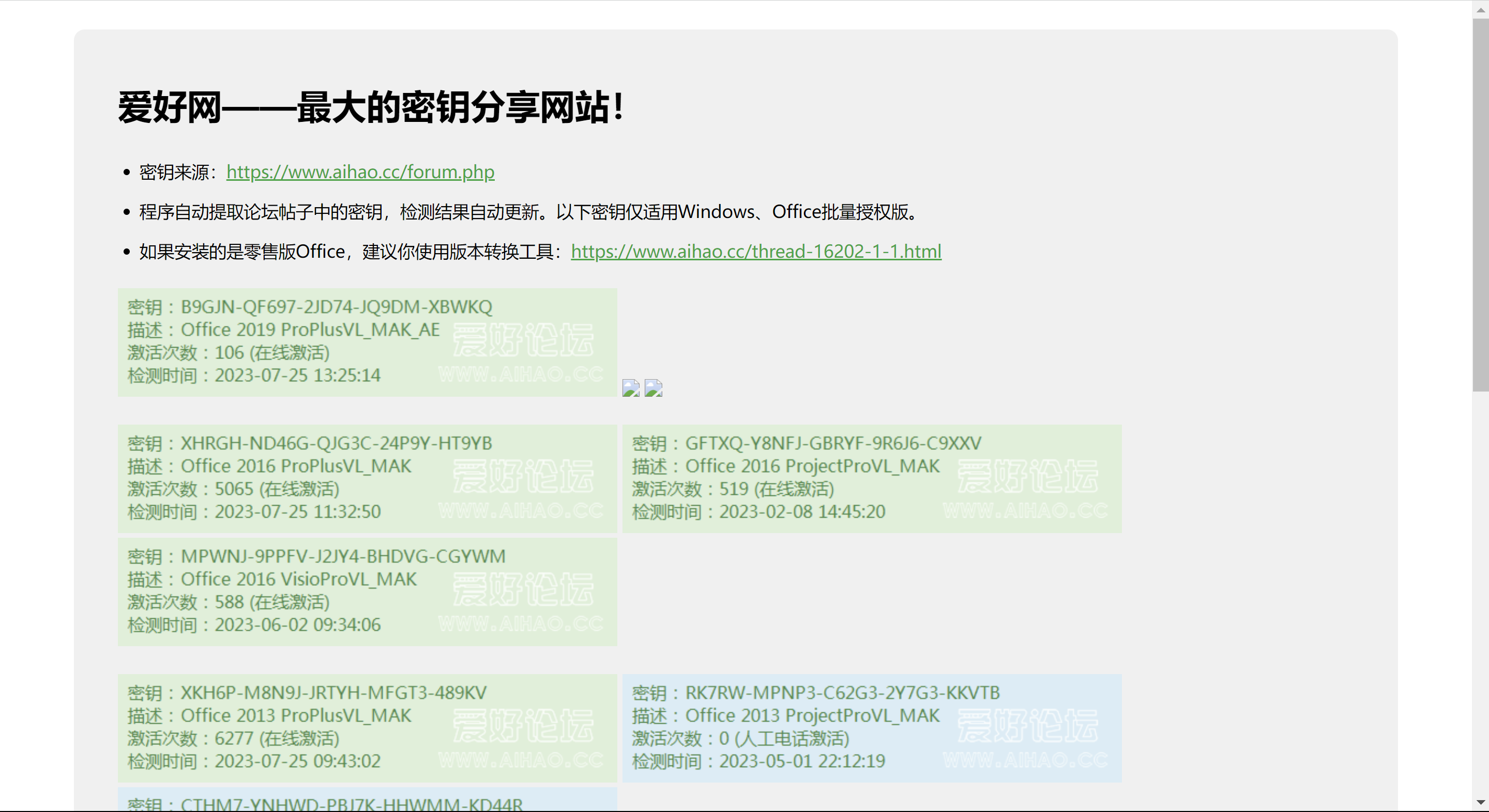 免费Windows,Office密钥分享网站-爱好网